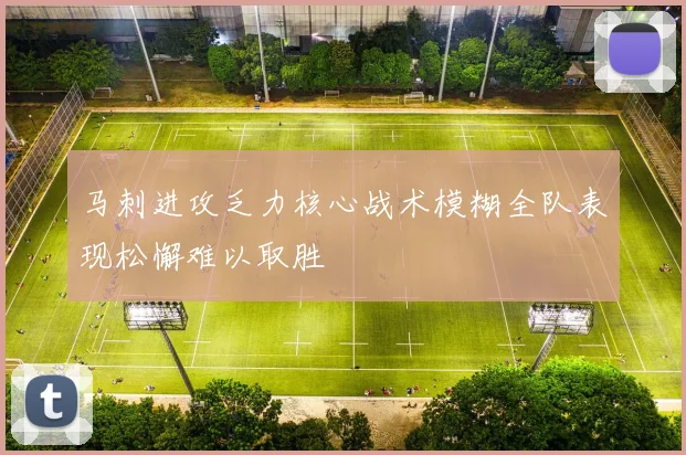 马刺进攻乏力核心战术模糊全队表现松懈难以取胜