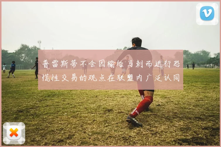 普雷斯蒂不会因输给马刺而进行恐慌性交易的观点在联盟内广泛认同