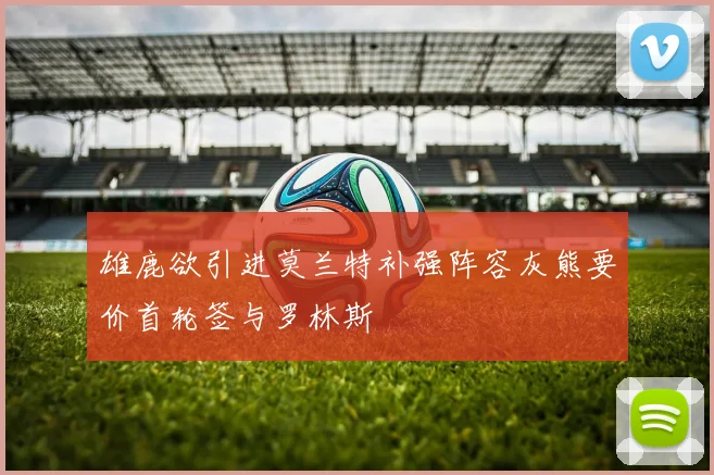 雄鹿欲引进莫兰特补强阵容灰熊要价首轮签与罗林斯