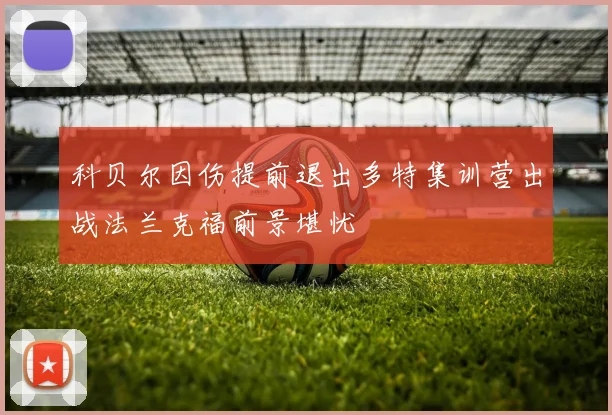 科贝尔因伤提前退出多特集训营出战法兰克福前景堪忧