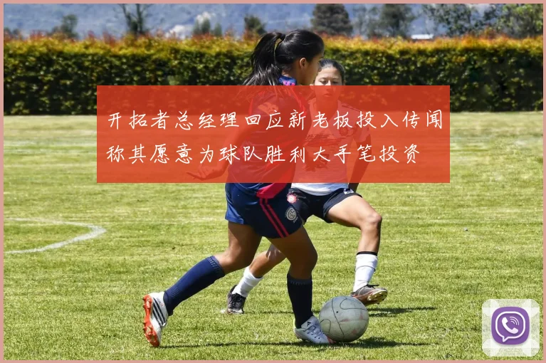 开拓者总经理回应新老板投入传闻称其愿意为球队胜利大手笔投资